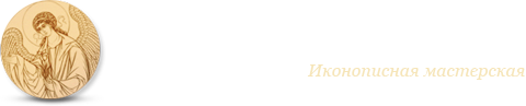 Иконописная мастерская Ангел Хранитель Иконописная мастерская Ангел Хранитель